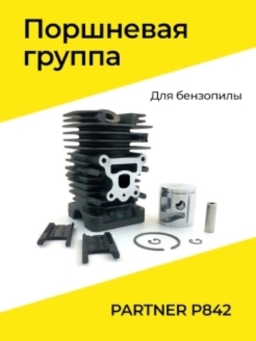 Цилиндро-поршневая группа для бензопилы PARTNER P842, VEBEX 126658
