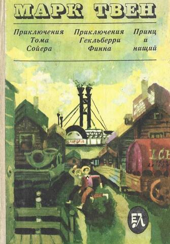 Приключения Тома Сойера. Приключения Гекльберри Финна. Принц и нищий