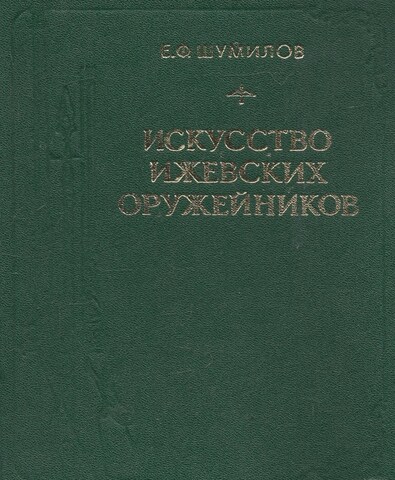 Искусство ижевских оружейников