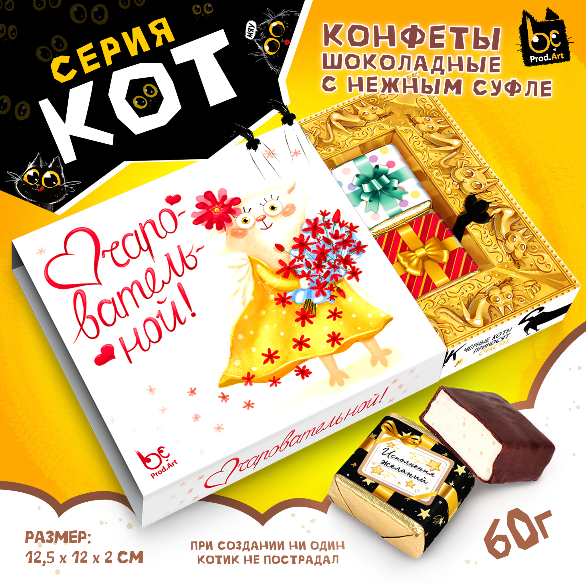 
КОТ, ОЧАРОВАТЕЛЬНОЙ, конфеты глазированные со сливочно-ванильной начинкой, 60 гр., TM Prod.Art