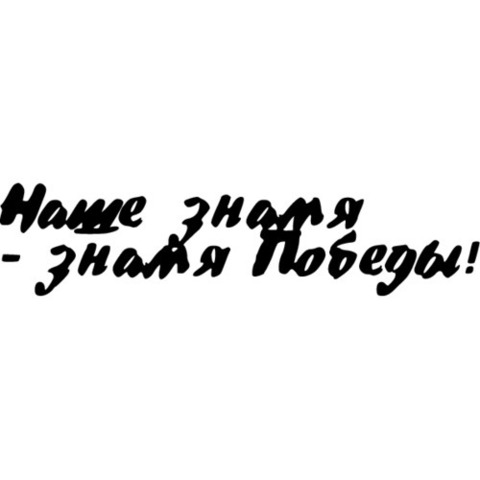 Наклейка 9 мая Наше знамя - знамя победы! №2