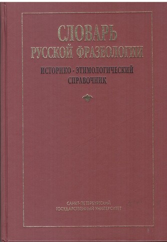 Словарь русской фразеологии