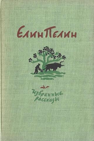 Елин-Пелин. Избранные рассказы