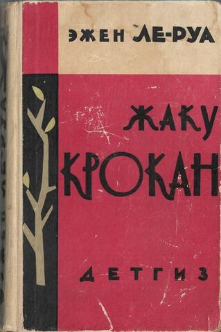 Жаку Крокан