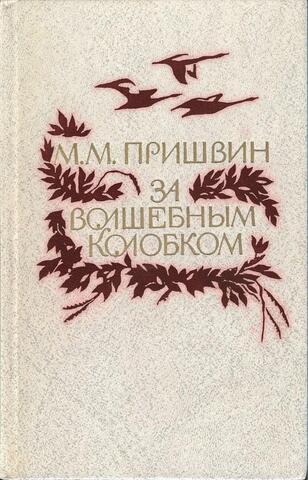 За волшебным колобком