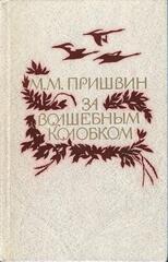 За волшебным колобком