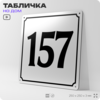 Адресная табличка с номером дома 157, на фасад и забор, белая, Айдентика Технолоджи