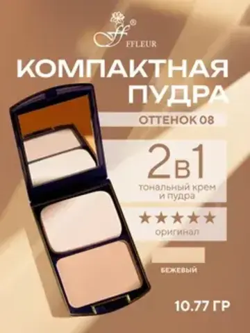 FFleur Пудра ТК 12 компактная 2в1 тон 08  TWO WAY CAKE
