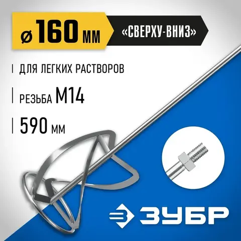 ЗУБР М14, d160 мм, насадка-миксер для тяжелых растворов 