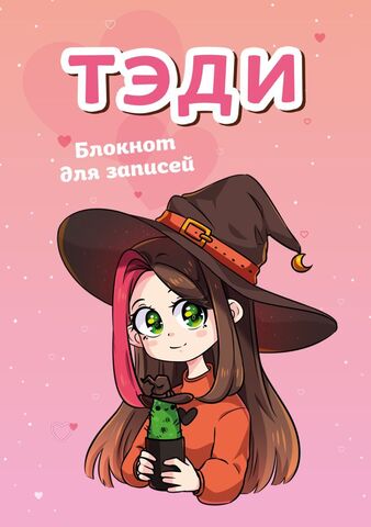 Блокнот для записей 