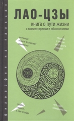 Книга о Пути жизни с комментариями и объяснениями