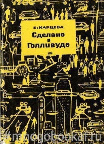 Сделано в Голливуде