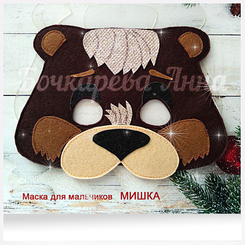 Набор шаблонов для изготовления новогодней маски Мишка
