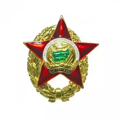 Муляж Орден в венке Ветеран Афганской войны