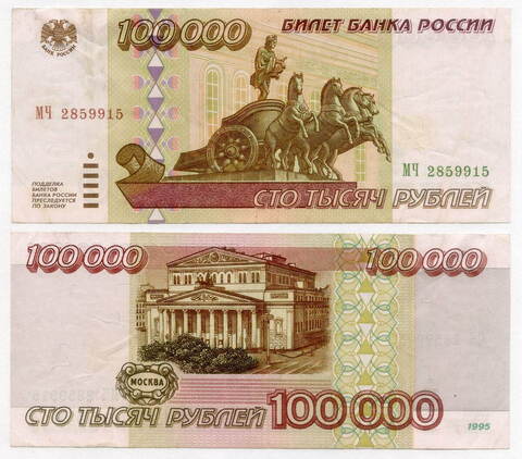 Банкнота 100000 рублей 1995 год МЧ 2859915. VF