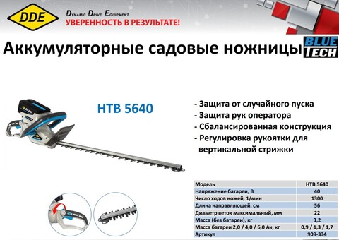 Ножницы аккумуляторные садовые DDE BlueTech HTB 5640 (нож 2-сторонний, 56 см, макс., диам., веток 18 мм, поворотная рукоятка, без ЗУ и АКБ) 909-334