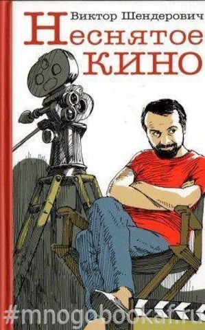 Неснятое кино