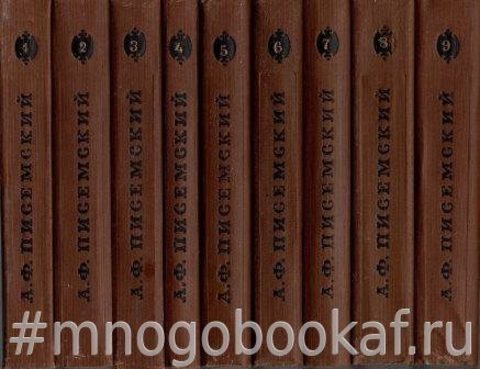 Писемский Алексей. Собрание сочинений в девяти томах