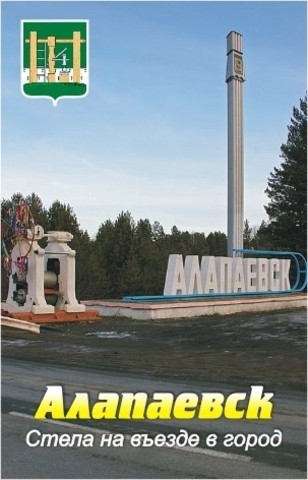 Урал Сувенир - Алапаевск магнит акриловый №0003
