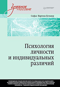 психология служебной деятельности учебное пособие для вузов стандарт третьего поколения Психология личности и индивидуальных различий. Учебное пособие для вузов. Стандарт третьего поколения