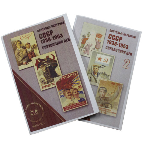 Справочник цен Почтовые карточки СССР 1938-1953 (2 выпуска)