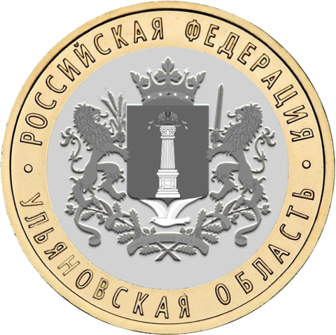 10 рублей 2017 г. Ульяновская область. UNC