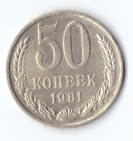 50 копеек 1981 года VF