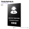 Табличка Диспетчерская, на дверь и стену, информационная и мультиязычная (русский, английский, китайский), серия GLOBAL, 25х15 см, Айдентика Технолоджи