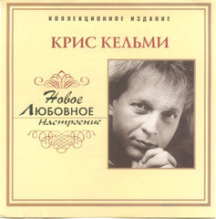 Крис Кельми / Любовное Настроение (CD)