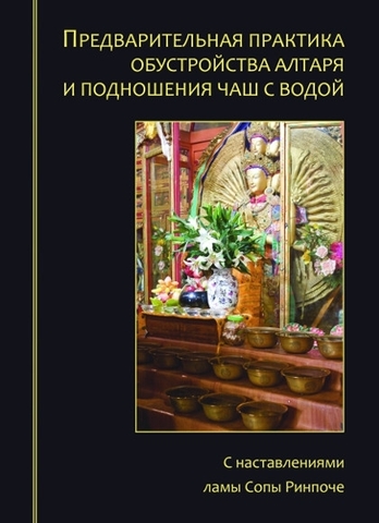 Предварительная практика обустройства алтаря и подношения чаш с водой. С наставлениями ламы Сопы Ринпоче