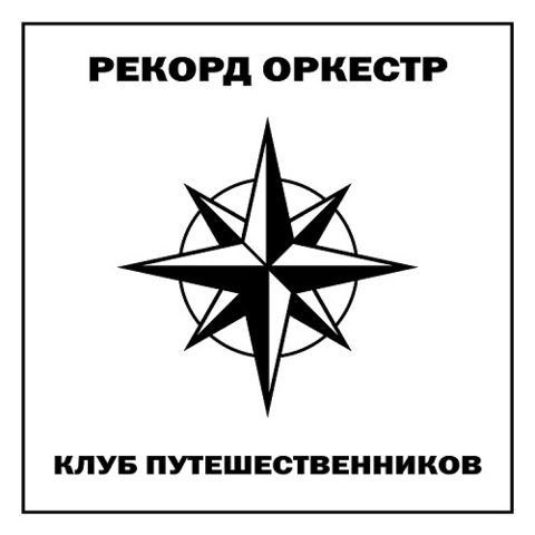 Рекорд Оркестр – Клуб Путешественников (Digital)