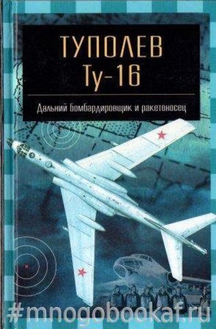 Туполев Ту-16. Дальний бомбардировщик и ракетоносец