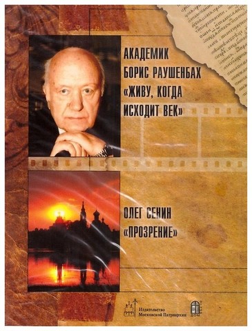 DVD-Фильмы: Академик Борис Раушенбах 