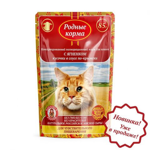Родные корма пауч для кошек с чувствительным пищеварением с ягненком кусочки в соусе по-крымски 85г