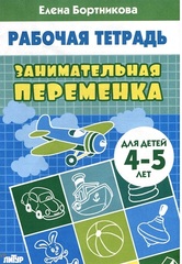 Рабочая тетрадь. Елена Бортникова. Занимательная переменка