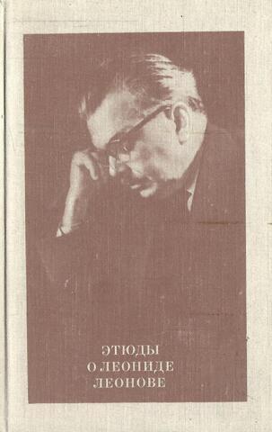 Этюды о Леониде Леонове