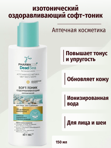 Pharmacos Dead Sea Оздоравливающий Soft-тоник изотонический для лица, шеи 150 мл. Витекс