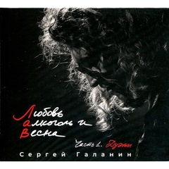 Сергей Галанин (СерьГа) / Любовь, Алкоголь и Весна, Часть 1. Дуэты (CD)