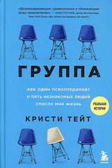 Группа. Как один психотерапевт и пять незнакомых людей спасли мне жизнь