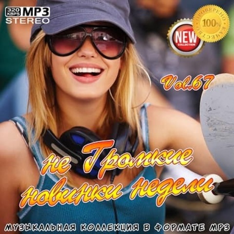 не Громкие новинки недели Vol.67 (2020) MP3