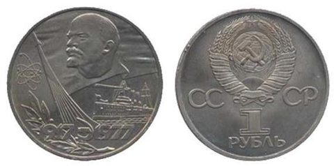 1 рубль СССР 1977 года 60 лет Советской власти XF-AU