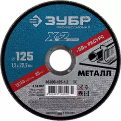 ЗУБР 125 x 1.2 x 22.2 мм, для УШМ, круг отрезной по металлу, Профессионал (36200-125-1.2) (5 штук)