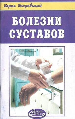 Болезни суставов