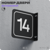 Табличка флажковая с номером 14 на дверь квартиры, для офиса, кабинета, аудитории, склада, черная двустороняя 19х19 см, Айдентика Технолоджи