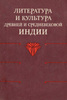 Литература и культура древней и средневековой Индии