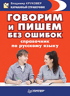 Говорим и пишем без ошибок. Справочник по русскому языку