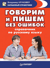 Говорим и пишем без ошибок. Справочник по русскому языку