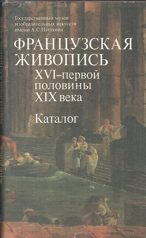 Французская живопись XVI - первой половины XIX века