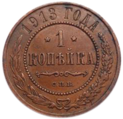 1 копейка. СПБ. Николай II. 1913 год. XF
