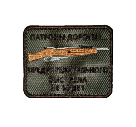 Патч Патроны дорогие (олива)